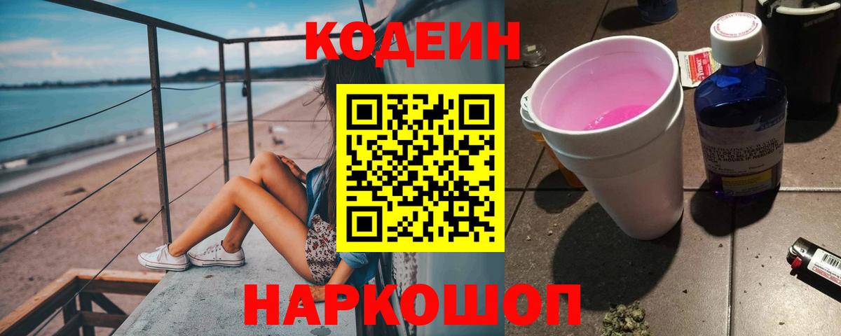 Кодеин Purple Drank  Вход с VPN  Codein напиток Lean (лин)  Усть-Джегута 
